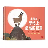 小羱羊想站上最高的位置