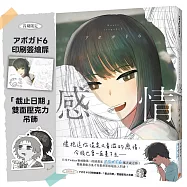感情【首刷限定版】：日本Twitter粉絲數第一的插畫家「アボガド6」全新畫集!首刷附贈「印刷簽繪扉」「雙面壓克力吊飾」