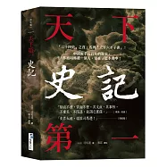 史記【天下第一】： 「二十四史」之首，名列「天下六才子書」!