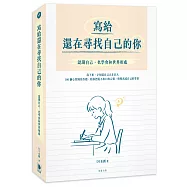寫給還在尋找自己的你：認識自己，也學會和世界相處