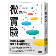 微實驗：透過微小的嘗試，探索人生的無限可能