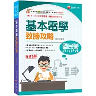 2027【最速效攻略】基本電學致勝攻略〔六版〕(國民營/台電/台水/捷運/桃機/郵政/關務/鐵路)