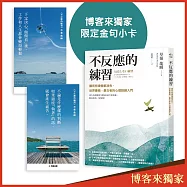 不反應的練習【博客來獨家限定金句小卡】：讓所有煩惱都消失，世界最強、最古老的心理訓練入門