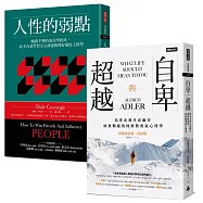 一生必讀的人際心理學雙經典：《人性的弱點》+《自卑與超越》