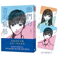 他們的青春風暴(下) 【博客來獨家限量附贈作者手繪檔案夾】