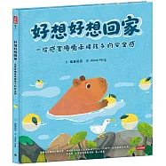 好想好想回家─從感官療癒承接孩子的安全感