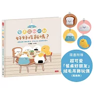 今天可以一起好好吃飯嗎?【附贈絨毛吊飾】─讓餐桌變快樂的魔法：全家人SEL情緒學習繪本