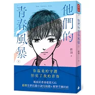 他們的青春風暴(下)