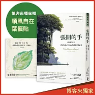 張開的手【博客來獨家贈「順風自在 葉籤貼」】：森林智者活出身心自由的溫柔指引