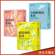千禧三部曲：龍紋身的女孩、玩火的女孩、直搗蜂窩的女孩【博客來獨家優惠價】