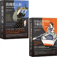 【馬斯洛人性探索經典合輯】(二冊)：《動機與人格》、《存有心理學的不斷探索》
