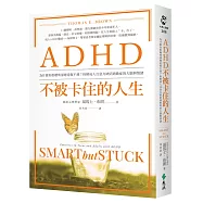 ADHD不被卡住的人生：為什麼你很聰明卻總是做不到?拆解成人注意力缺陷過動症的大腦與情緒(暢銷經典版)