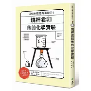 燒杯君和他的化學實驗：這個步驟是有道理的!