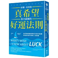 真希望我早就懂的好運法則：史丹佛創新教育家18堂行動課，創造意想不到的人生機會