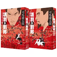 項羽對劉邦：楚漢雙雄爭霸史(全二冊)【風靡30年暢銷新版】