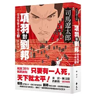 項羽對劉邦：楚漢雙雄爭霸史(上)【風靡30年暢銷新版】