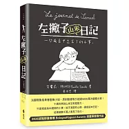 左撇子山米日記──一些成長中忘不了的小事