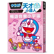 哆啦A夢天才小達人6：暢遊音樂小宇宙