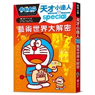 哆啦A夢天才小達人7：藝術世界大解密