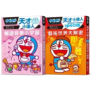 哆啦A夢天才小達人(6-7 集)：暢遊音樂小宇宙+藝術世界大解密