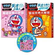 哆啦A夢天才小達人(6-7 集)【限量贈送哆啦A夢轉印水晶貼】