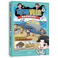 可可寶拉：怪奇科學研究所 1 死掉的鯨魚為什麼會爆炸?