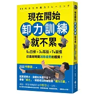 現在開始卸力訓練就不累：5個目標+3個等級+7種習慣，打造短時間消除疲勞的體質!