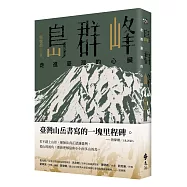 島群峰：走進臺灣的心臟