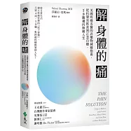 解身體的痛：美國疼痛名醫的非藥物減痛指南，從抗發炎飲食到正念自癒，5步驟邁向無痛人生