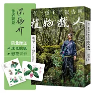 有一種田野報告叫植物獵人【作者親簽+首刷限定贈品：植物獵人手繪珍稀植物珠光貼紙+戀花書卡】