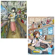 【套書】音盤紀行1+2