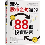 藏在股市金句裡的88個投資祕密：張真卿教你看圖秒懂股市實況與投資策略