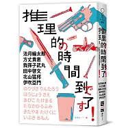 推理的時間到了!【六位作家╳六則短篇╳致讀者的挑戰書】