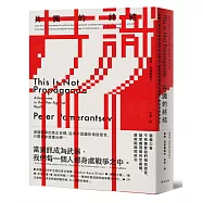 共識的終結：當權力者不再需要我們相信謊言，誰掌握現實的定義權，誰就能操控政治
