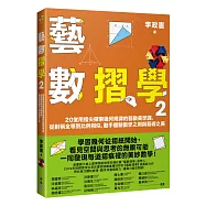 藝數摺學2：20堂用指尖探索幾何規律的藝數美學課，從對稱全等到比例相似，動手體驗數學之用與藝術之美