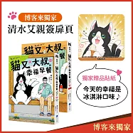 貓又與大叔的幸福早餐 1+2套書【博客來獨家限定親簽版】(加贈「今天的幸福是冰淇淋口味」貼紙」)