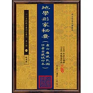 地學形家秘要(虛白廬藏民國作者自藏試印本)(POD)