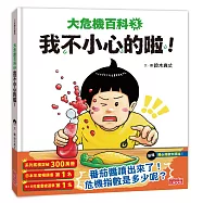 大危機百科3：我不小心的啦!