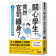 關心學生，竟然官司纏身?2：大投訴時代的法律自救術
