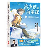 富小孩的商業課1：沙漠的水一瓶一千元?看懂商業經營的16個模式