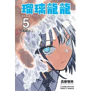 瑠璃龍龍 (首刷限定版) 5