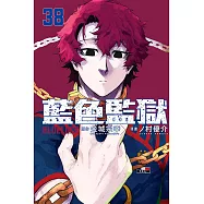BLUE LOCK 藍色監獄 (首刷限定版) 38
