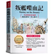 叛艦喋血記：英語閱讀素養課，聽說讀寫，得心應手。 -激勵讀者不要侷限自我，勇敢挑戰命運。