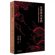 從萬曆到康熙：一次歷史周期律的典型剖析