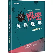 法醫手記II ：解密兇案現場