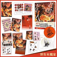 老闆不是人(1)【親簽，博客來獨家限量 帶職修行做功德版】：護玄全新神作降臨!數也數不完的歡樂吐槽 &times; 熱血戰鬥!