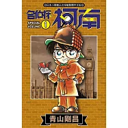 名偵探柯南(01)SPECIAL
