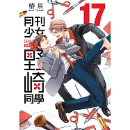 月刊少女野崎同學(17)
