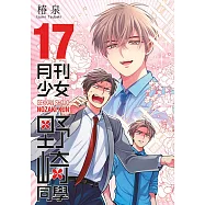 月刊少女野崎同學(17)特別版