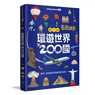 環遊世界200國 ：一本帶你走遍世界的旅遊書(2026最新版)